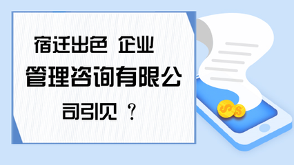 宿遷出色 企業管理咨詢引見 ?