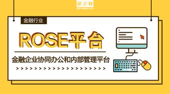 金融企業(yè)專屬的協(xié)同辦公和內部管理平臺 榮之聯(lián)rose平臺
